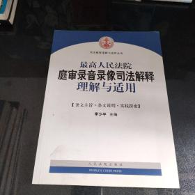 最高人民法院庭审录音录像司法解释理解与适用/司法解释理解与适用丛书