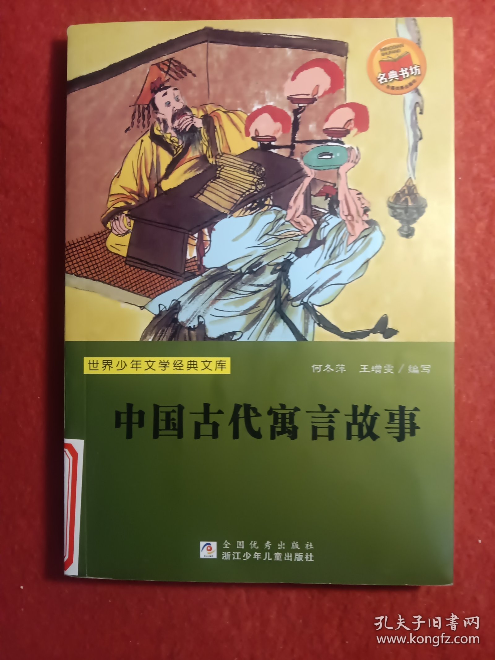 世界少年文学经典文库：中国古代寓言故事