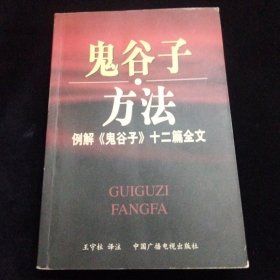 鬼谷子方法：例解《鬼谷子》十二篇全文