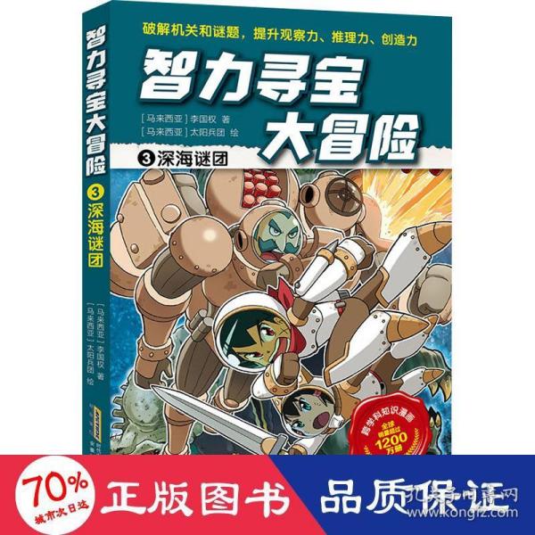 智力寻宝大冒险3*深海谜团（火爆华语圈，畅销1200万册的儿童知识漫画。全脑开发，破解机关和谜题，全方位提升小学语文、数学、地理、历史等学科知识）