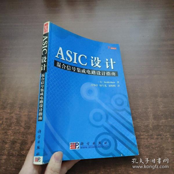 ASIC设计：混合信号集成电路设计指南