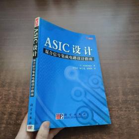 ASIC设计：混合信号集成电路设计指南