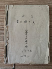 手抄本：中医单方验方集（江苏省中医协会、福建中医协会2种合订）