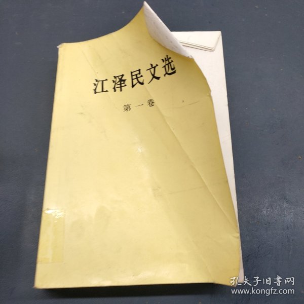 江泽民文选（第一卷）