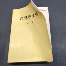 江泽民文选（第一卷）