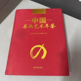 2019年中国书画艺术年鉴（封面水渍不影响阅读）