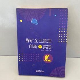 煤矿企业管理创新与实践