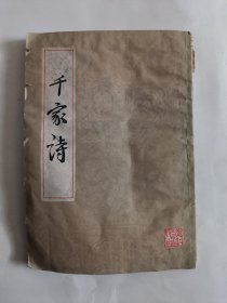 千家诗谢枋得王相等选注