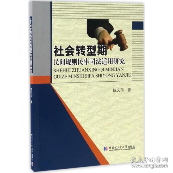 社会转型期民间规则民事司法适用研究