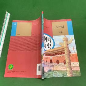 义务教育教科书 中国历史 八年级下册【内页干净未翻阅】