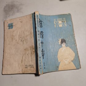 结婚十年【87年一版一印 32开】