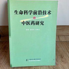 生命科学前沿技术与中医药研究