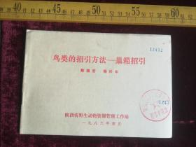 早期印，鸟类的招引方法一巢箱招引，陕西省野生动物资源管理工作站，下你服官，杨兴中