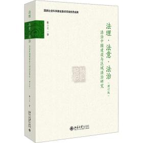 法理·法意·法治 法治中国建设与区域法治研究(增订版) 法学理论 戴小明