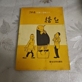 于沫我短篇小說(shuō)集之八 撈起