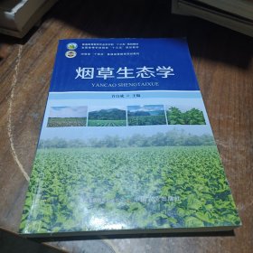 烟草生态学(河南省十四五普通高等教育规划教材)