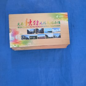 文昌独特风格旅游小镇（一本十张80分荷花，共10本合售）