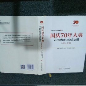 国庆70年大典70位优秀企业家史记（1949~2019）