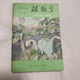 初级中学 课本   植物学    全一册