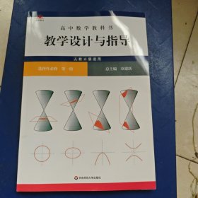高中数学教科书教学设计与指导 选择性必修 第一册（人教A版适用）