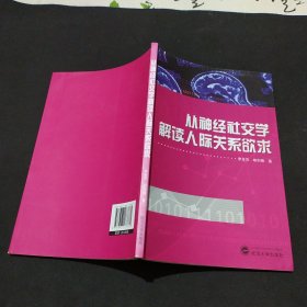 从神经社交学解读人际关系欲求