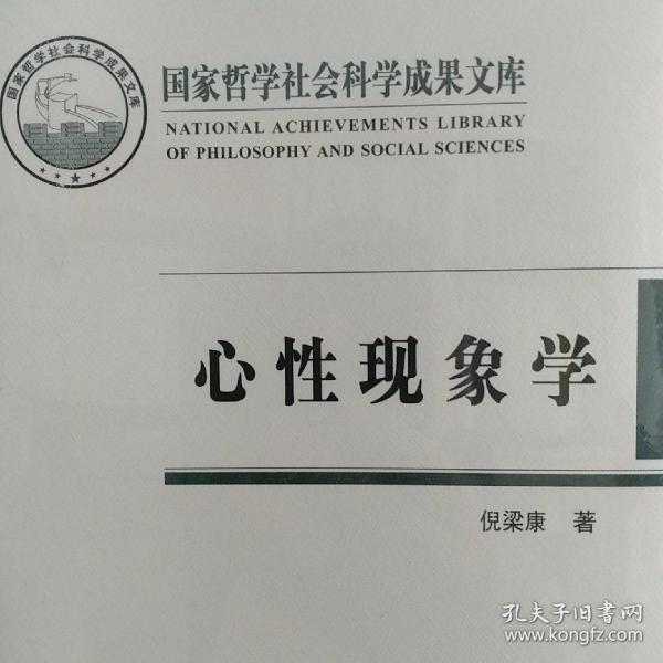 心性现象学(国家哲学社会科学成果文库)