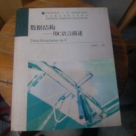 普通高等教育“十一五”国家级规划教材·国家精品课程主讲教材·数据结构：用C言描述