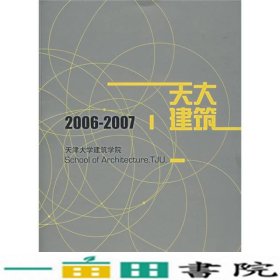 天津大学建筑学院.2006-2007