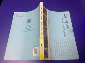 白敬宇的故事 : 向你打开一扇真实的大宅门 馆藏书