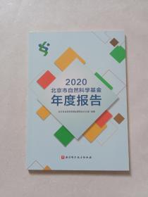 2020北京市自然科学基金年度报告