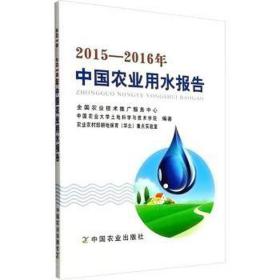 2015-2016年中国农业用水报告 农业科学 作者 新华正版