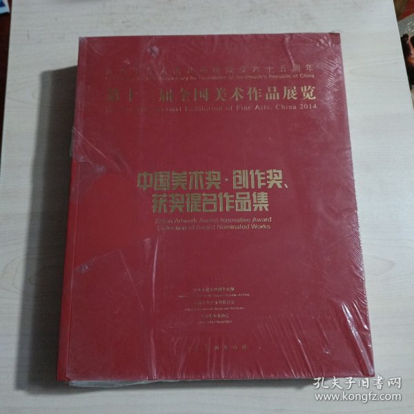 第十二届全国美术作品展览：中国美术奖、创作奖、获奖提名作品集