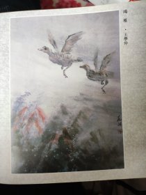 散页美术资料（印刷品）———书画——-观无崖【孔仲起】，黄山烟云【王梦湖】，鸿雁【王学仲】2043