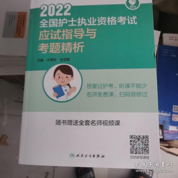 人卫版·领你过：2022全国护士执业资格考试·应试指导与考题精析·2022新版·护士资格考试