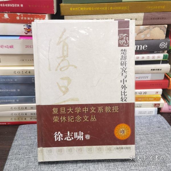 楚辞研究与中外比较：复旦大学中文系教授荣休纪念文丛·徐志啸卷