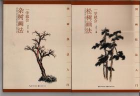 《松树画法》
《杂树画法》
两册合售，定价53，特价42元
