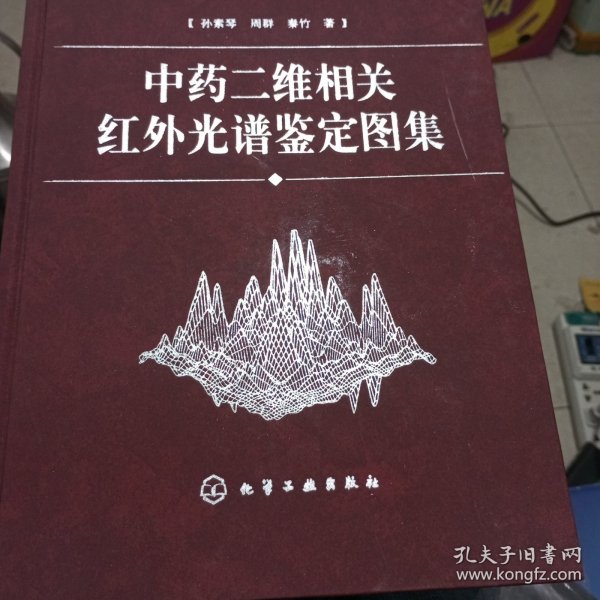 中药二维相关红外光谱鉴定图集(精)