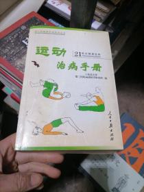 运动治病手册