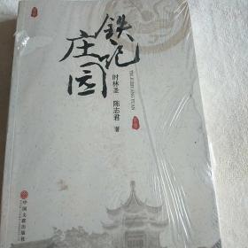 庄园铁记