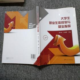 大学生职业生涯规划与就业指导