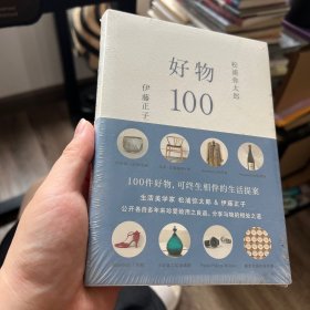 好物100