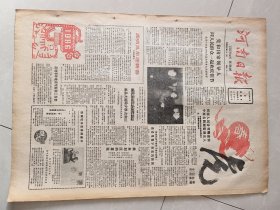 河南日报1986年2月9日