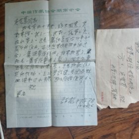 第二次握手作家张扬信札一页带封
