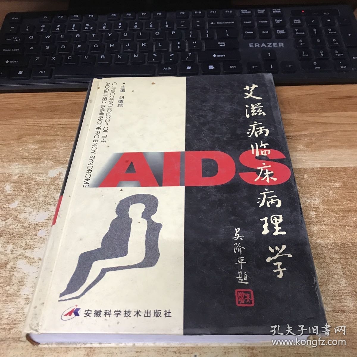 艾滋病临床病理学