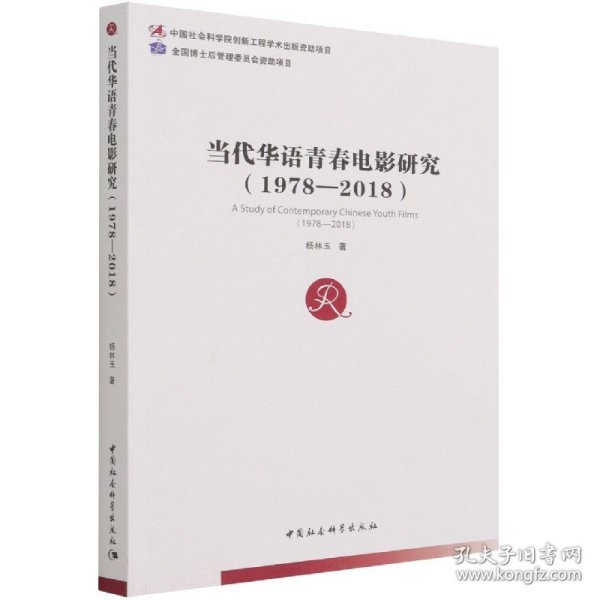 当代华语青春电影研究1978-2018