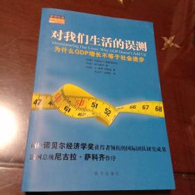 对我们生活的误测：为什么GDP增长不等于社会进步