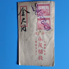 民国无锡 永茂糖棧 金大同的账单小折（北塘接官亭）【贴有中华民国印花税票二张】