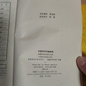 中国历代官制词典