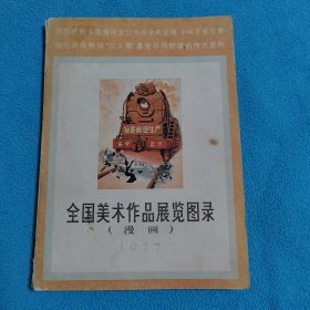 全国美术作品展览图录