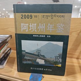 2009阿坝州年鉴